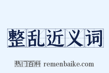 整乱近义词是什么意思的图片